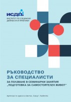 Ръководство за специалисти за ползване в семинарни занятия 